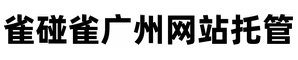 广州网站托管-广州网站建设公司-雀碰雀广州网站托管