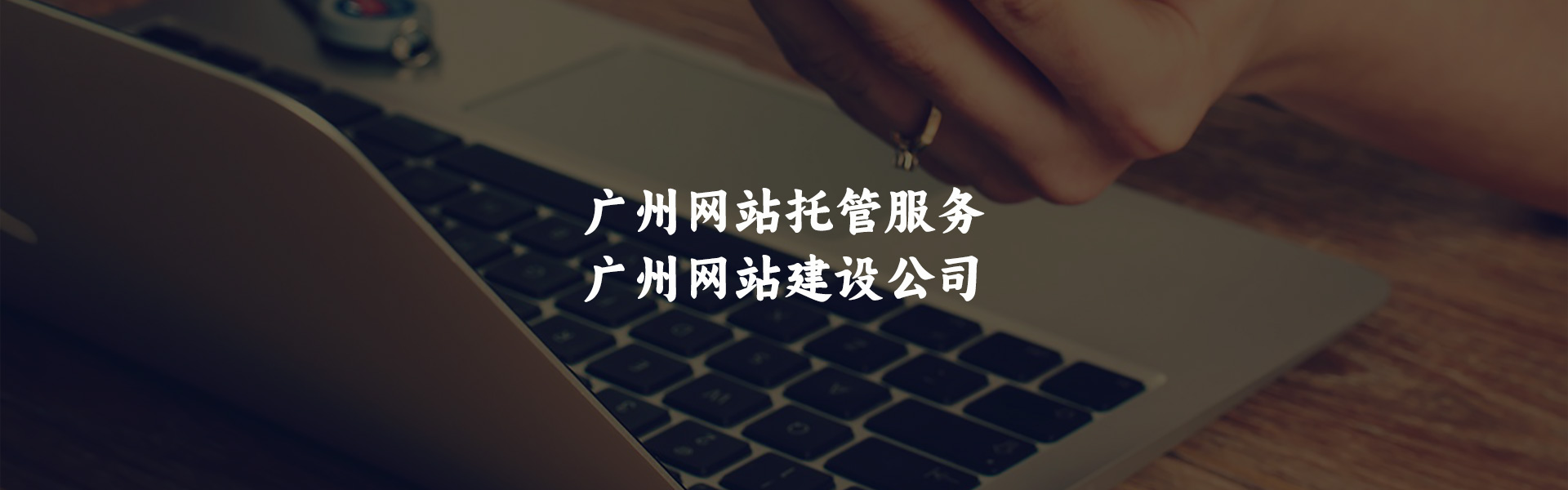 广州网站托管服务