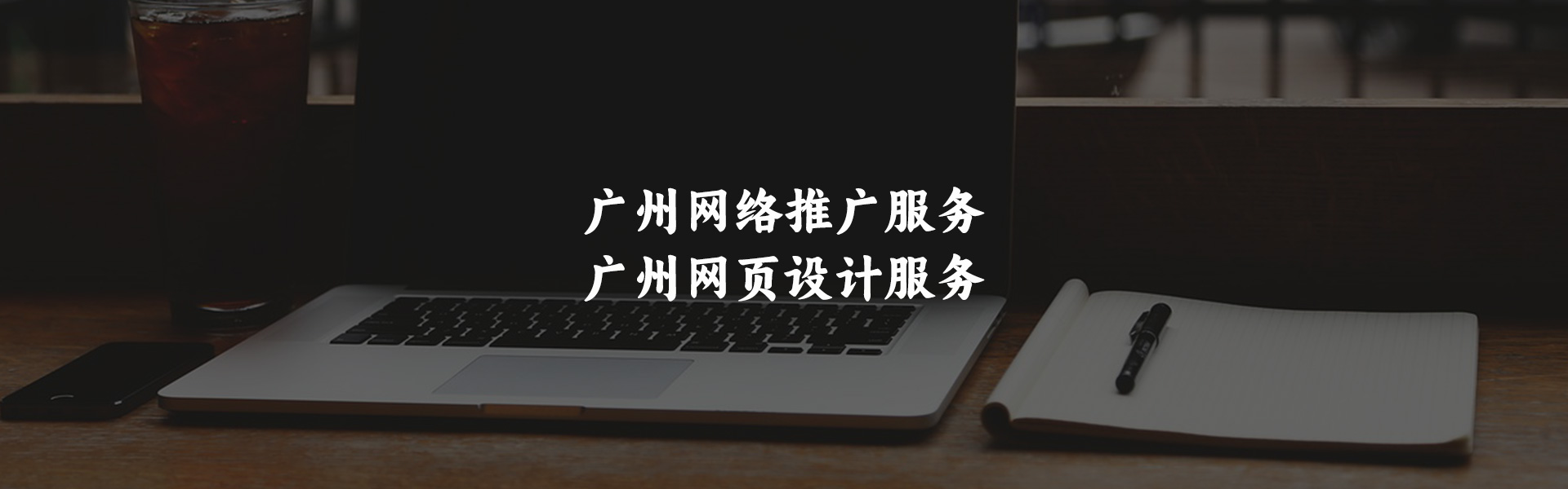 广州网络推广服务